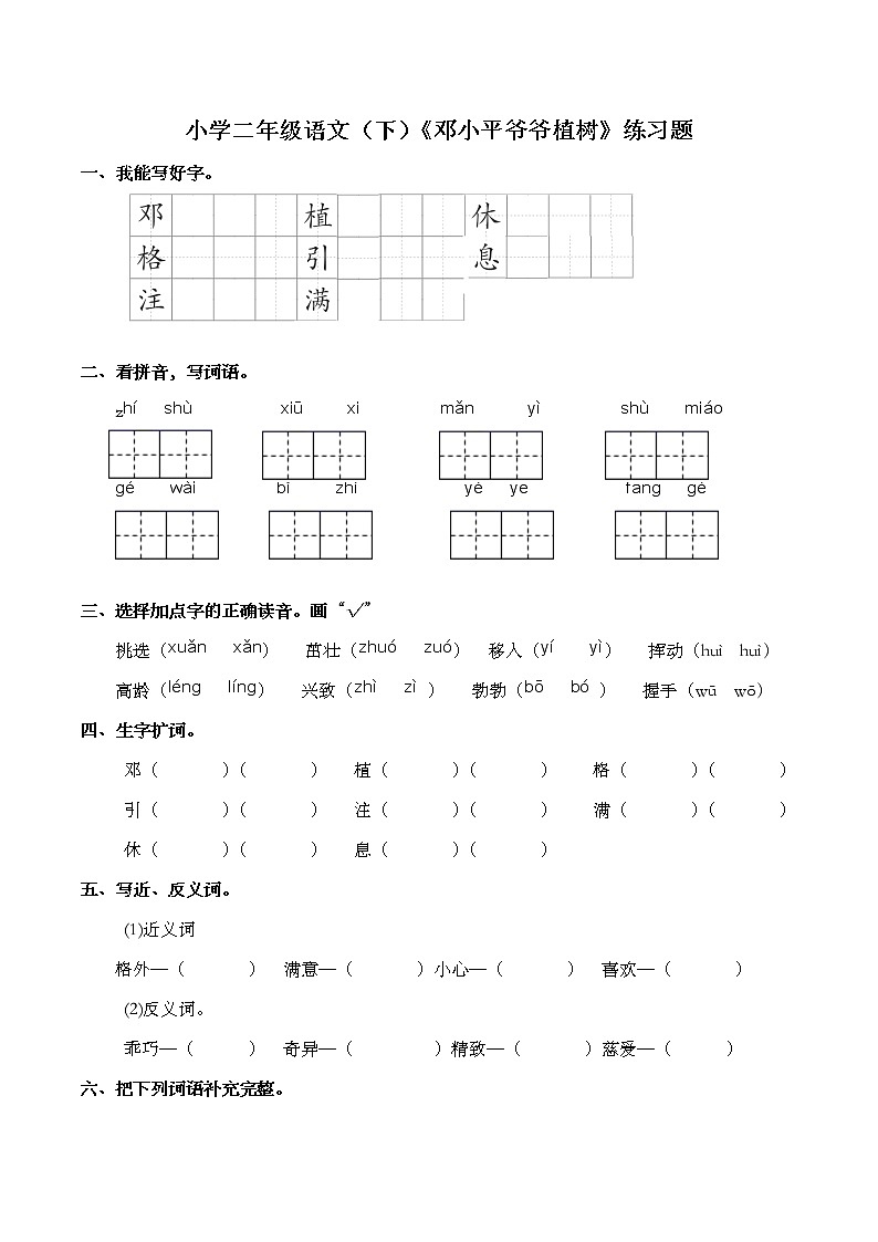 部编版语文二年级下册 4邓小平爷爷植树 练习题（含答案）第1页