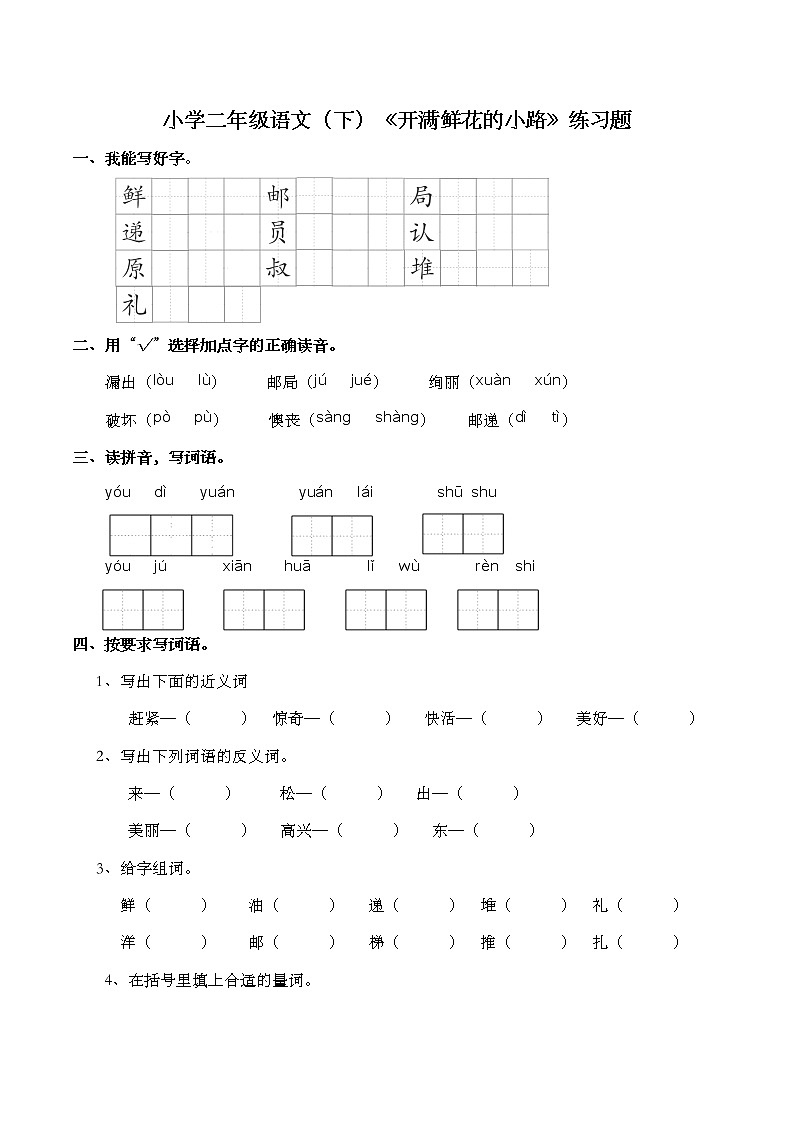 部编版语文二年级下册 3开满鲜花 的小路 练习题（含答案）01