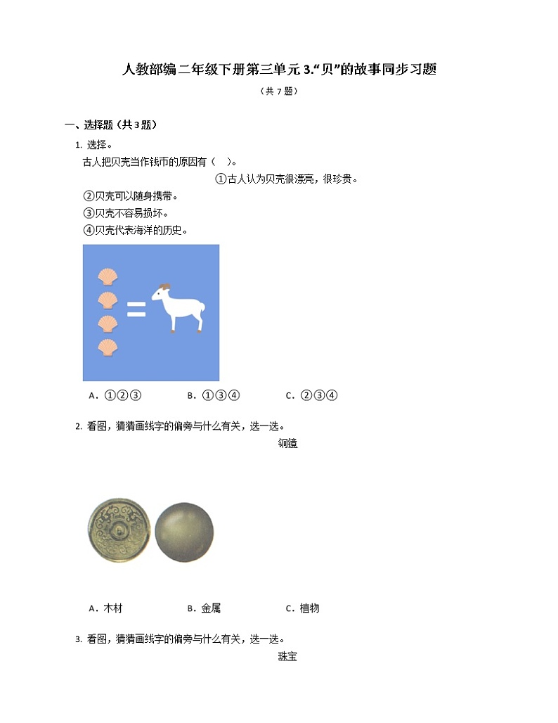 部编版语文二年级下册 3 “贝”的故事同步习题（含答案）01