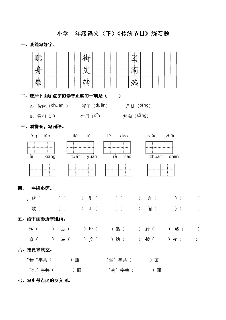 部编版语文二年级下册 2传统节日 练习题（含答案）第1页