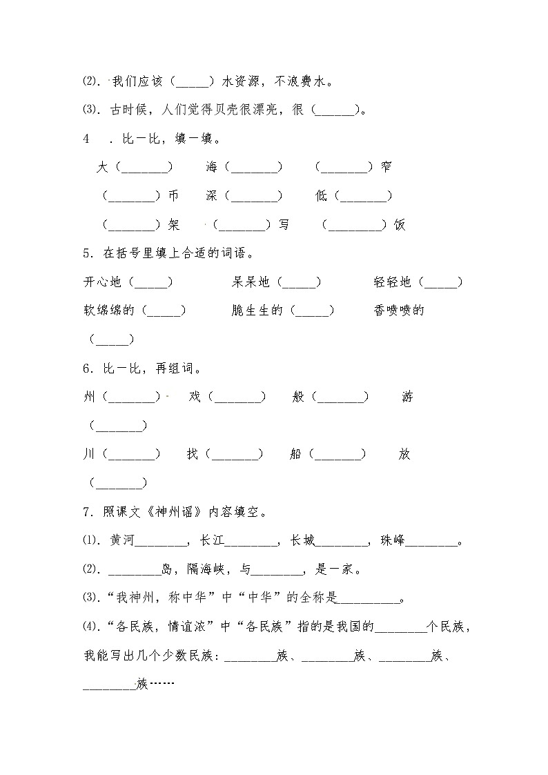 部编版语文二年级下册 1神州谣同步练习（含答案）第3页