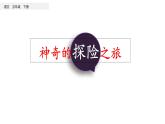 习作六  神奇的探险之旅 （课件）人教部编版五年级下册语文