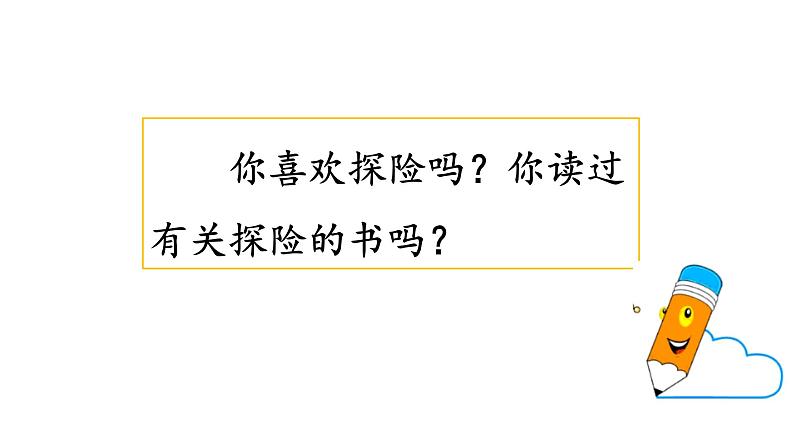 习作六  神奇的探险之旅 （课件）人教部编版五年级下册语文02