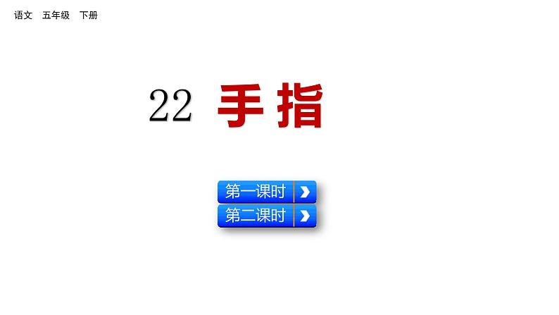 22 手指（课件）人教部编版五年级下册语文第1页