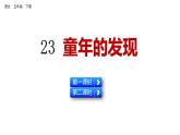 23 童年的发现（课件）人教部编版五年级下册语文