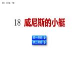18 威尼斯的小艇（课件）人教部编版五年级下册语文