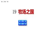 19 牧场之国（课件）人教部编版五年级下册语文