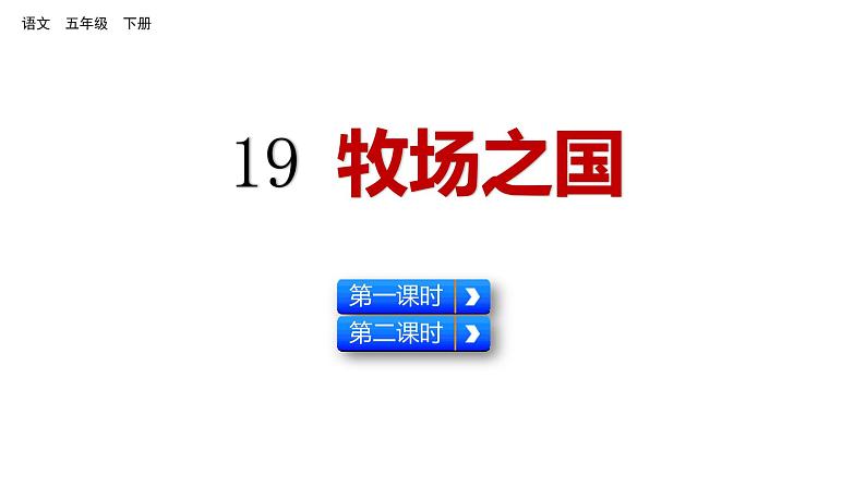 19 牧场之国（课件）人教部编版五年级下册语文01
