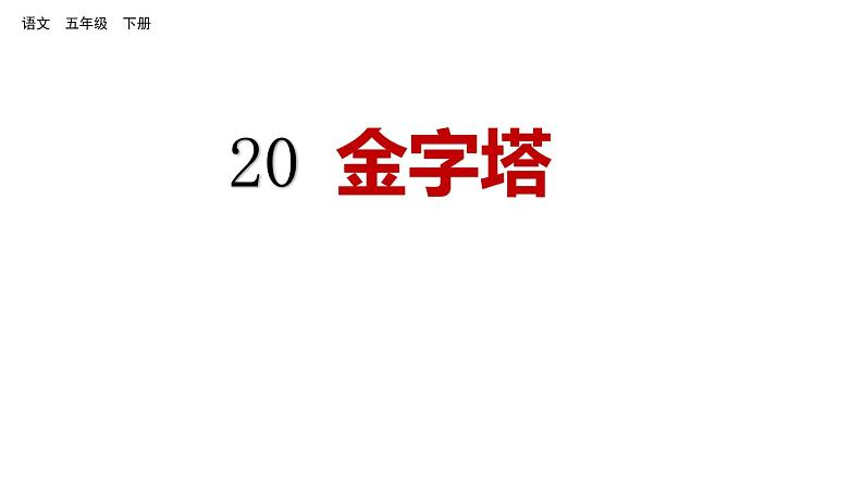 20 金字塔 （课件）人教部编版五年级下册语文01