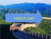 中国的世界文化遗产（课件）人教部编版五年级下册语文