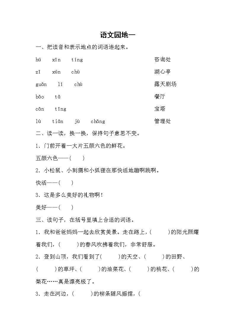 统编版二年级下册 语文园地一 （同步练习） （无答案）第1页