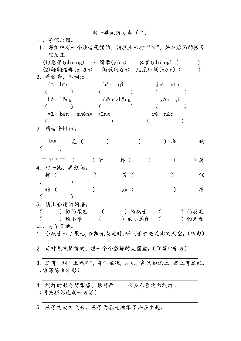 部编版语文 三年级下册 第一单元单元测试（二）(无答案)第1页