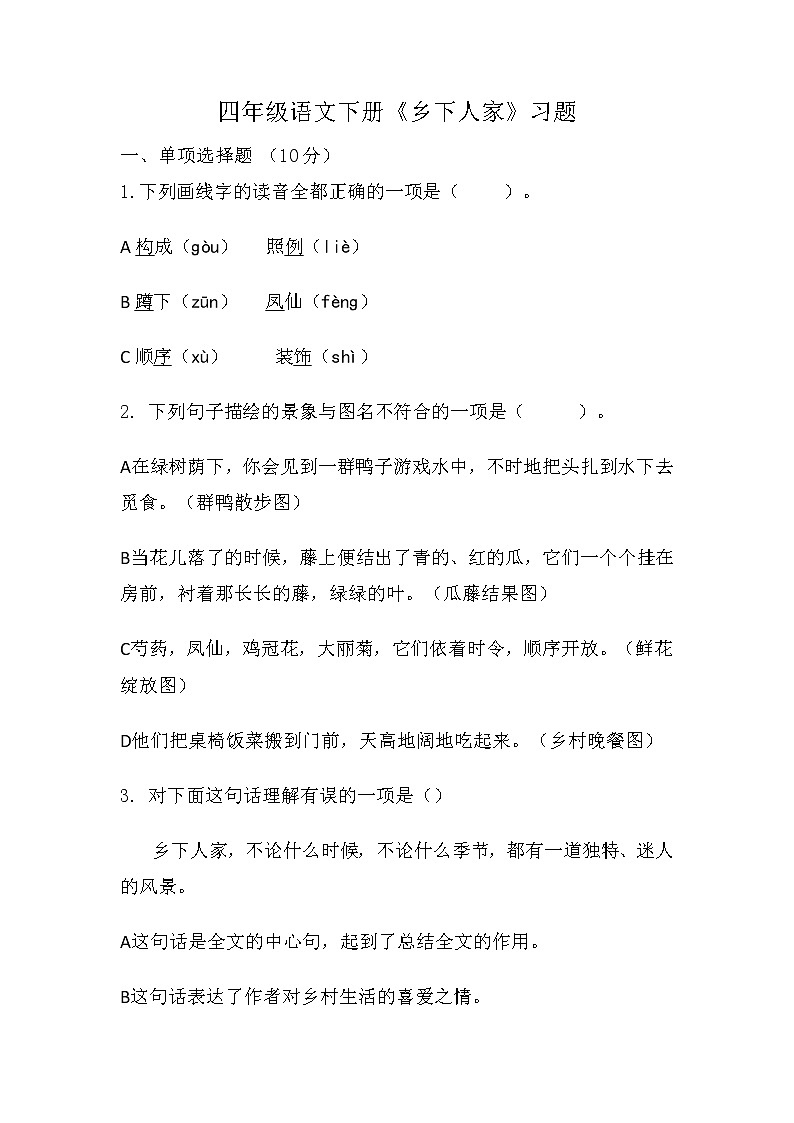 部编版语文四年级下册 2《乡下人家》  同步练习（无答案）第1页