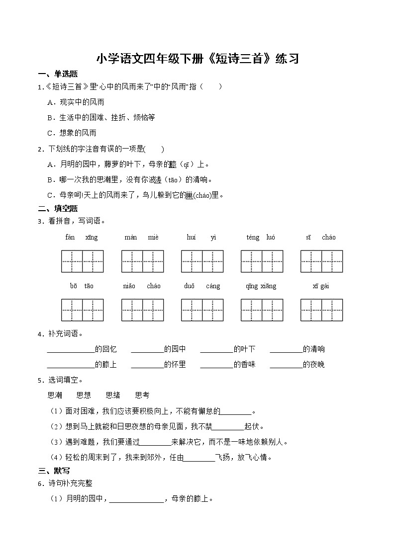 部编版语文四年级下册  9《短诗三首》  同步练习（无答案）01