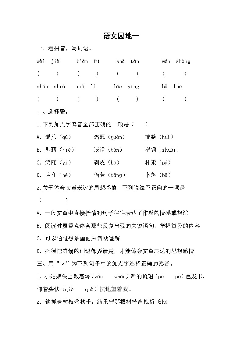 部编版语文四年级下册  《语文园地一》  同步练习（无答案）第1页