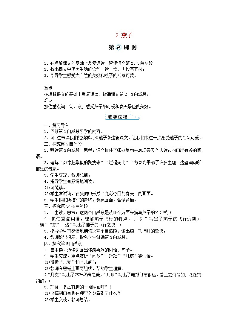 人教部编版语文三年级下册 第一单元2 燕子 第2课时 教案第1页