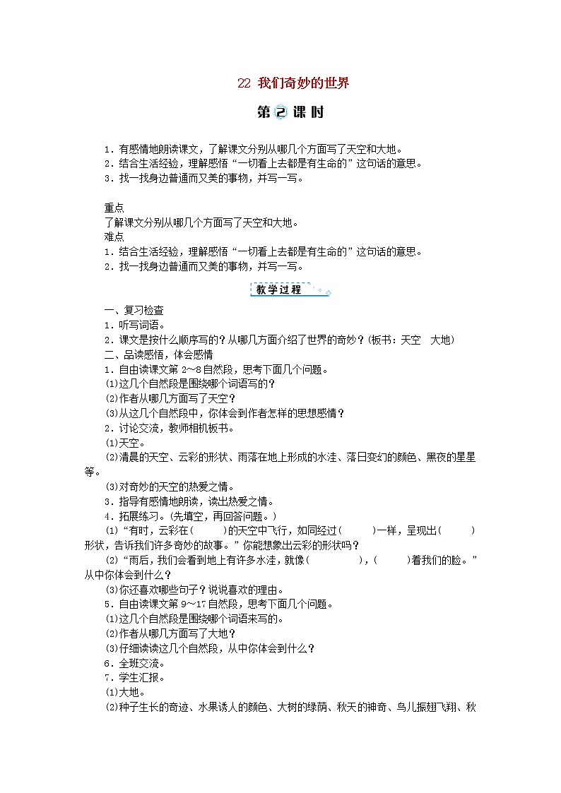 人教部编版语文三年级下册 第七单元 22 我们奇妙的世界 第2课时 教案01