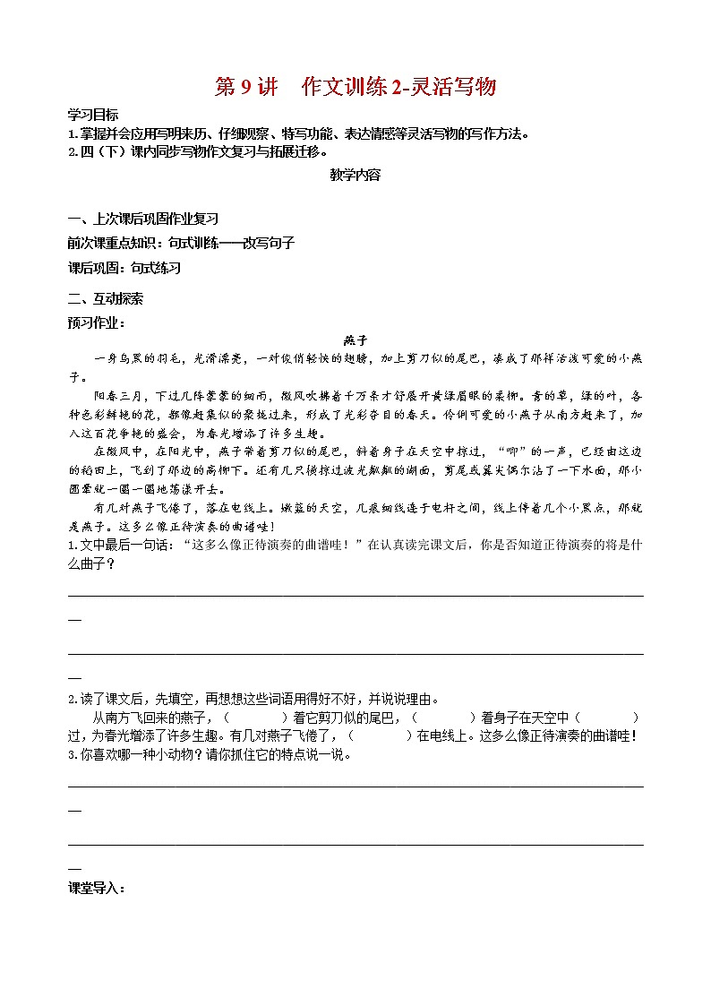语文四年级下册第9讲-作文训练2-灵活写物第1页