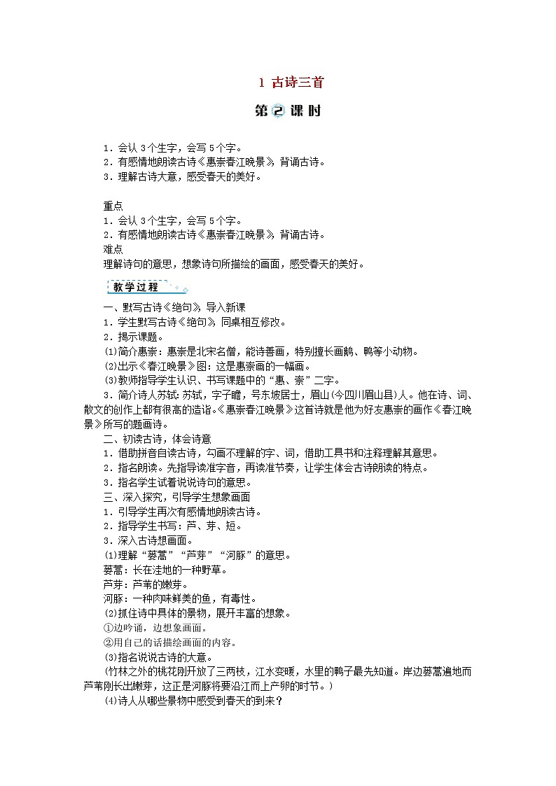 人教部编版语文三年级下册 第一单元1 古诗三首 第2课时 教案第1页