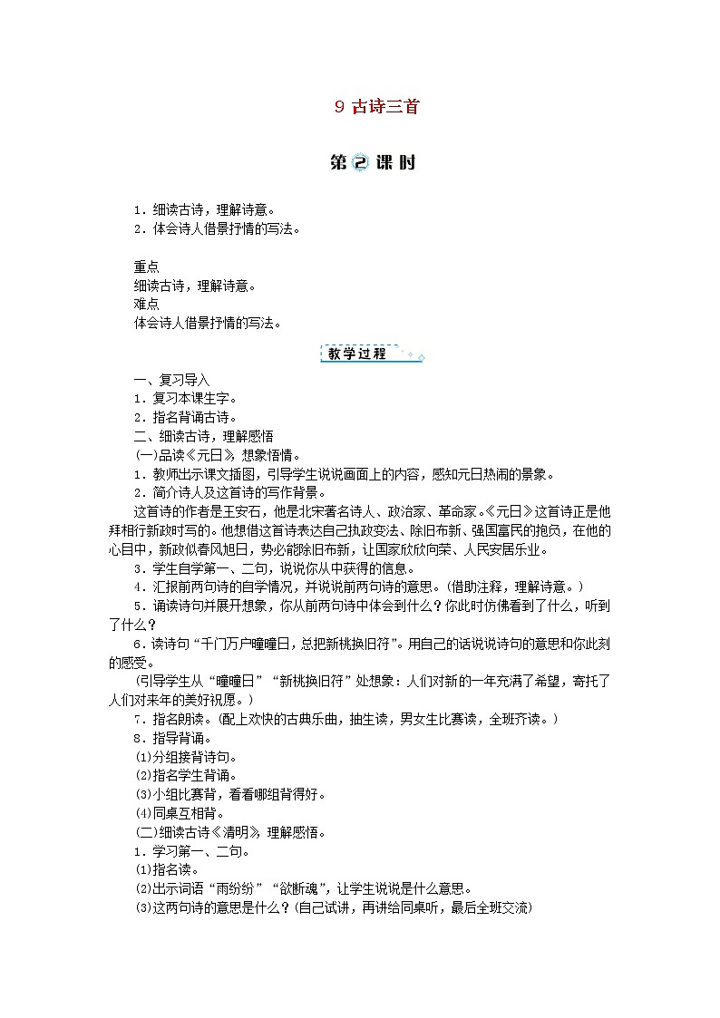 人教部编版语文三年级下册 第三单元 9 古诗三首 第2课时 教案第1页