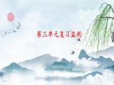 三年級下第三單元復習監(jiān)測課件PPT
