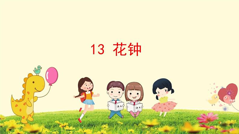 人教三下四单元13.花钟课件PPT01