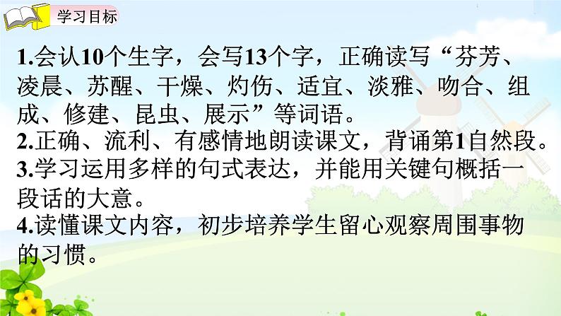 人教三下四单元13.花钟课件PPT02