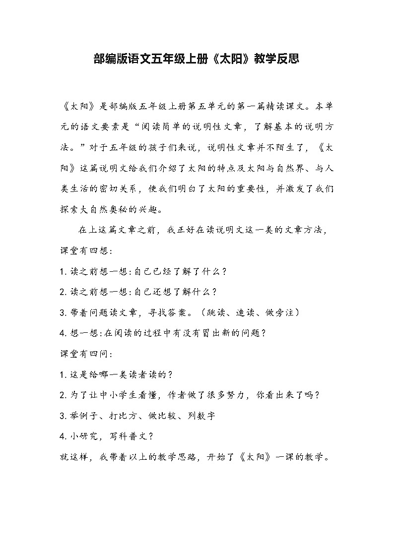 部编版语文五年级上册《太阳》教学反思01