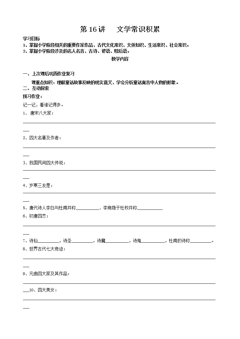语文五年级下册第16讲-文学常识积累 学案01