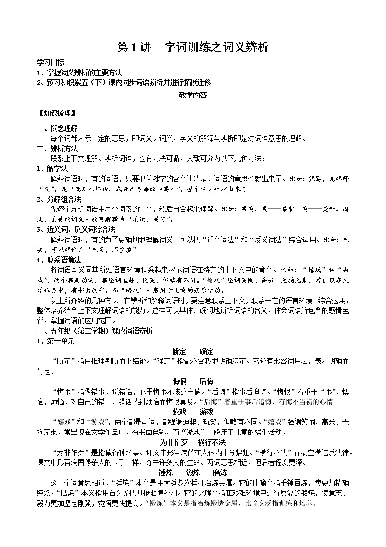 语文五年级下册第1讲-字词训练之词义辨析第1页