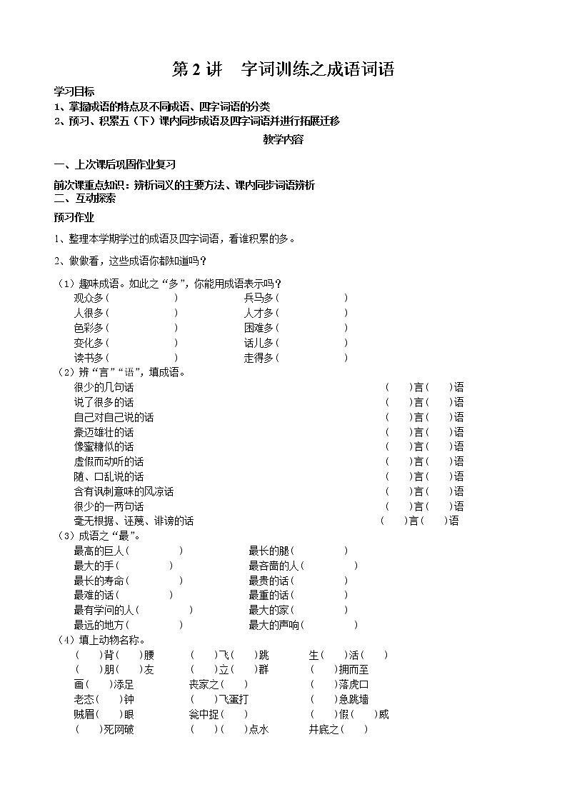 语文五年级下册第2讲-字词训练之成语词语01