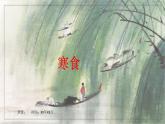 3古诗三首《寒食》（课件）部编版语文六年级下册