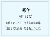3古诗三首《寒食》（课件）部编版语文六年级下册