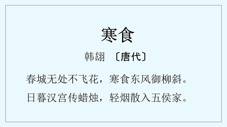 3古诗三首《寒食》（课件）部编版语文六年级下册第3页