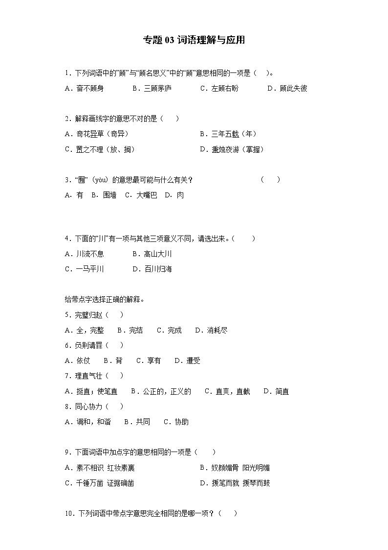 小学语文小升初试题   小升初高频考点必刷黄金100题专题03词语理解与应用（部编版，有答案）第1页