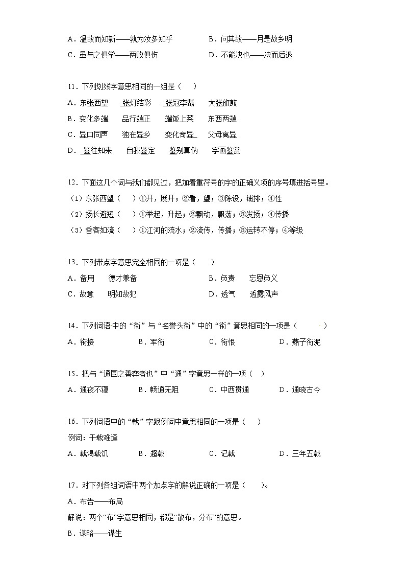 小学语文小升初试题   小升初高频考点必刷黄金100题专题03词语理解与应用（部编版，有答案）第2页