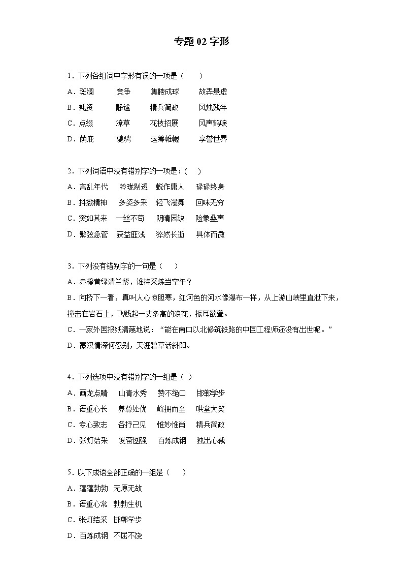 小学语文小升初试题   小升初高频考点必刷黄金100题专题02字形（部编版，有答案）01