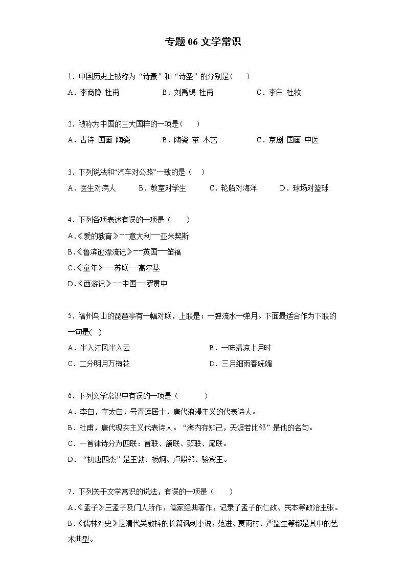 小学语文小升初试题   小升初高频考点必刷黄金100题专题06文学常识（部编版，有答案）01