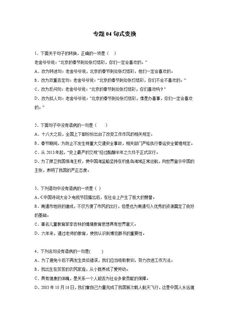 小学语文小升初试题   小升初高频考点必刷黄金100题专题04句式变换（部编版，有答案）01
