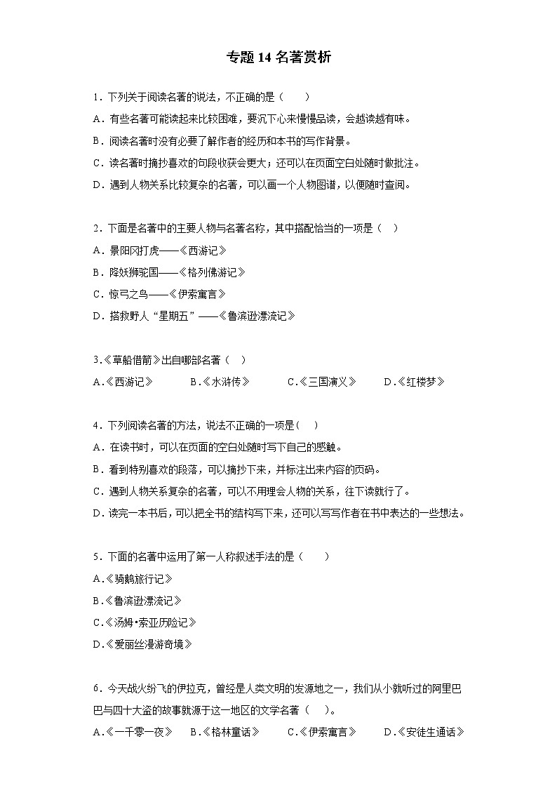 小学语文小升初试题   小升初高频考点必刷黄金100题专题14名著赏析（部编版，有答案）01