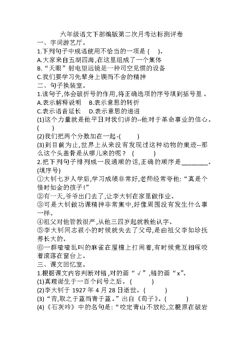 第二次月考达标测评卷（试题）六年级语文下册部编版01