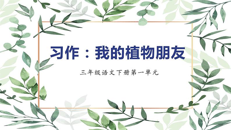 第一单元 习作：我的植物朋友（课件）-2022-2023学年三年级语文下册（部编版）第1页