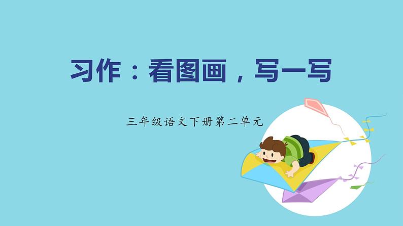 第二单元 看图画，写一写（课件）-2022-2023学年三年级语文下册（部编版）第1页