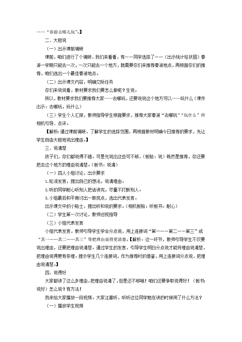 人教部编版人教部编版语文三年级下册 第一单元 口语交际：春游去哪儿玩 教学设计02