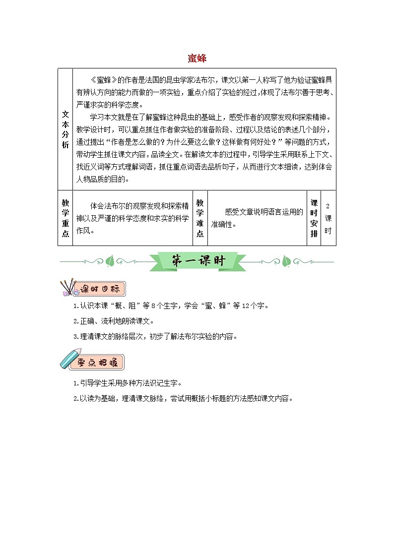 人教部编版人教部编版语文三年级下册 14 蜜蜂 教学设计第1页
