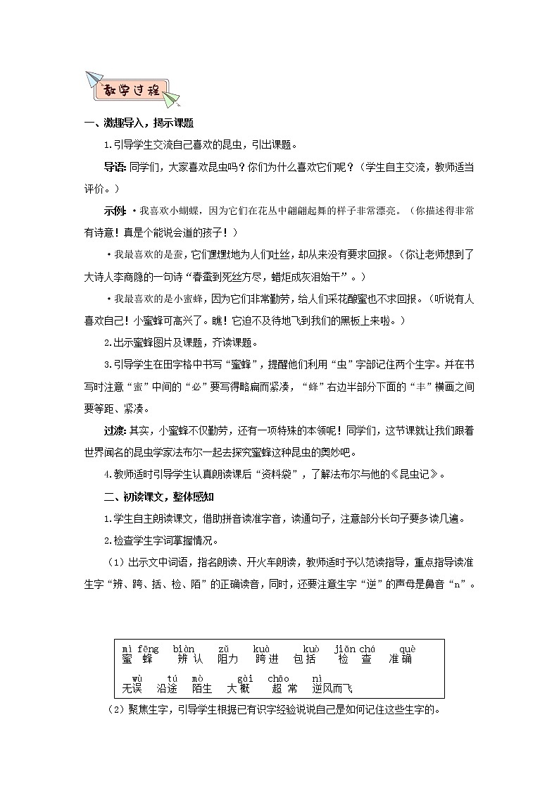 人教部编版人教部编版语文三年级下册 14 蜜蜂 教学设计第2页