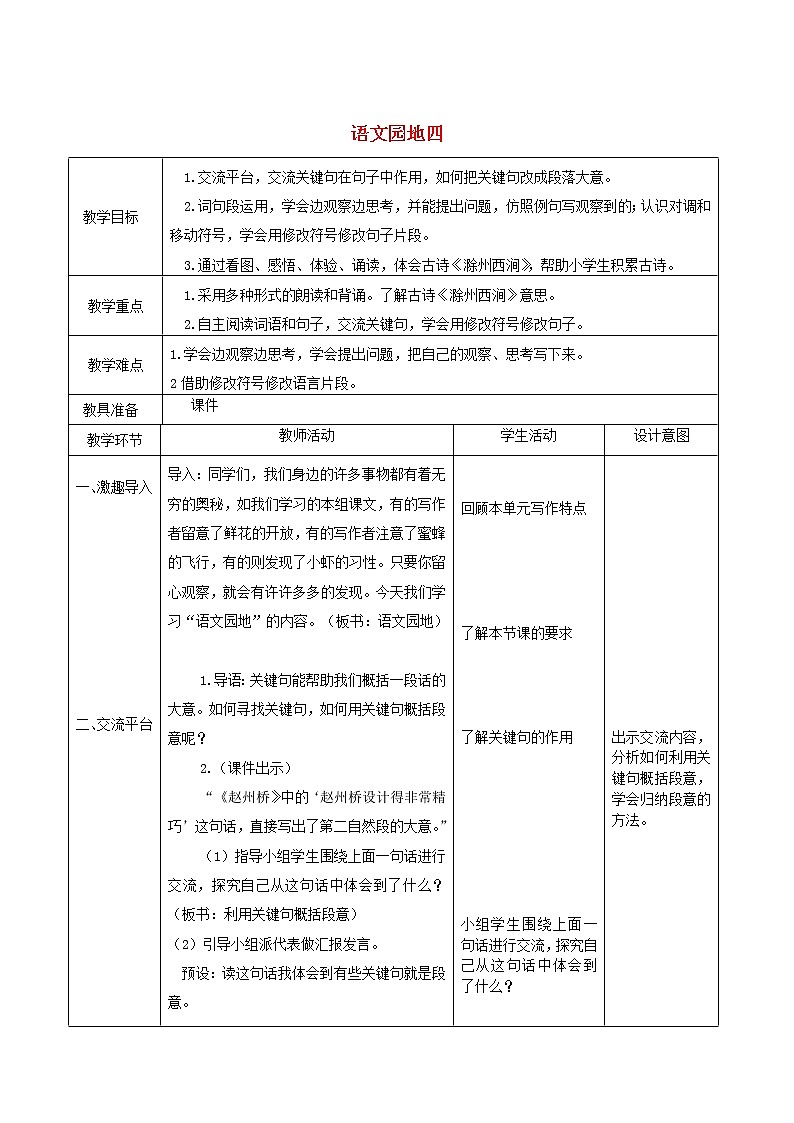 人教部编版人教部编版语文三年级下册 第四单元 语文园地四 教学设计01