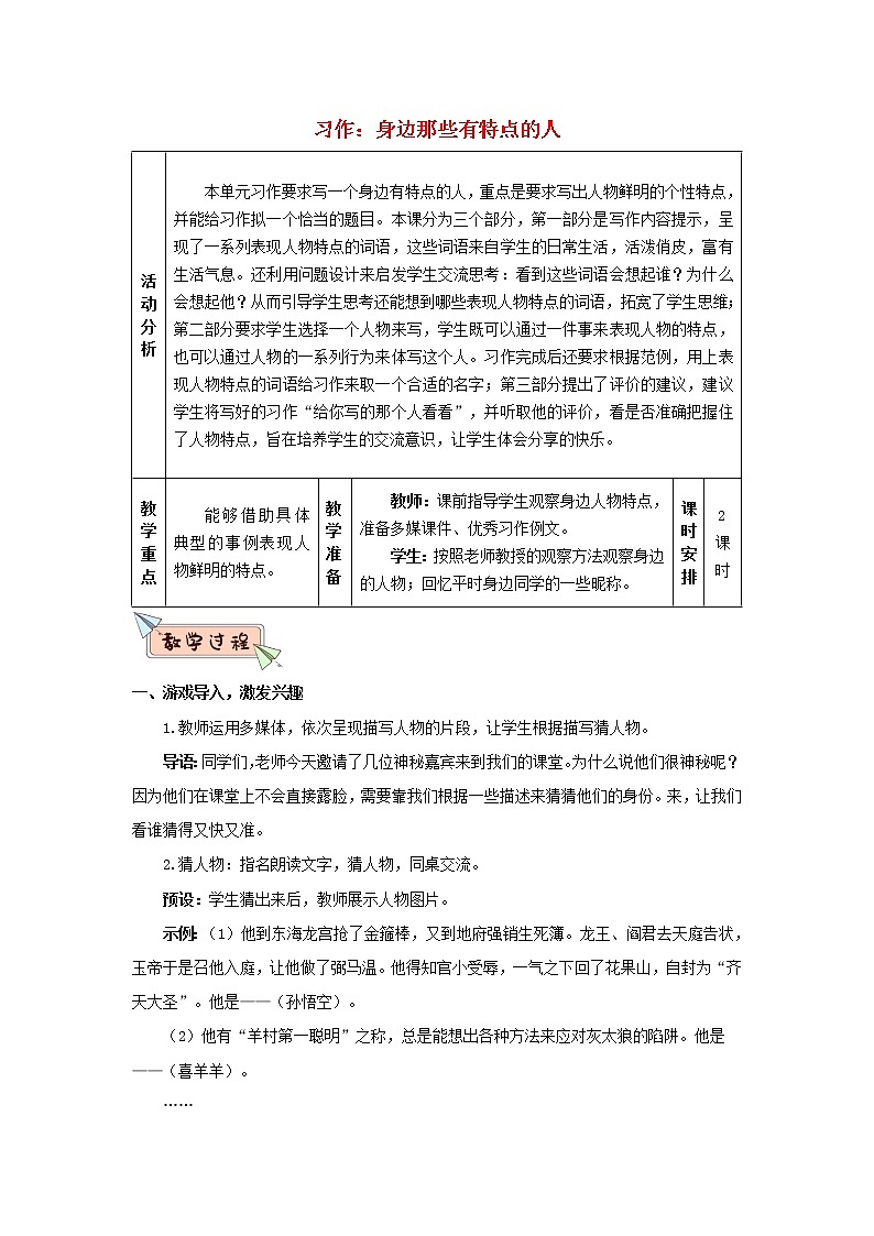 人教部编版人教部编版语文三年级下册 第六单元 习作：身边那些有特点的人 教学设计第1页