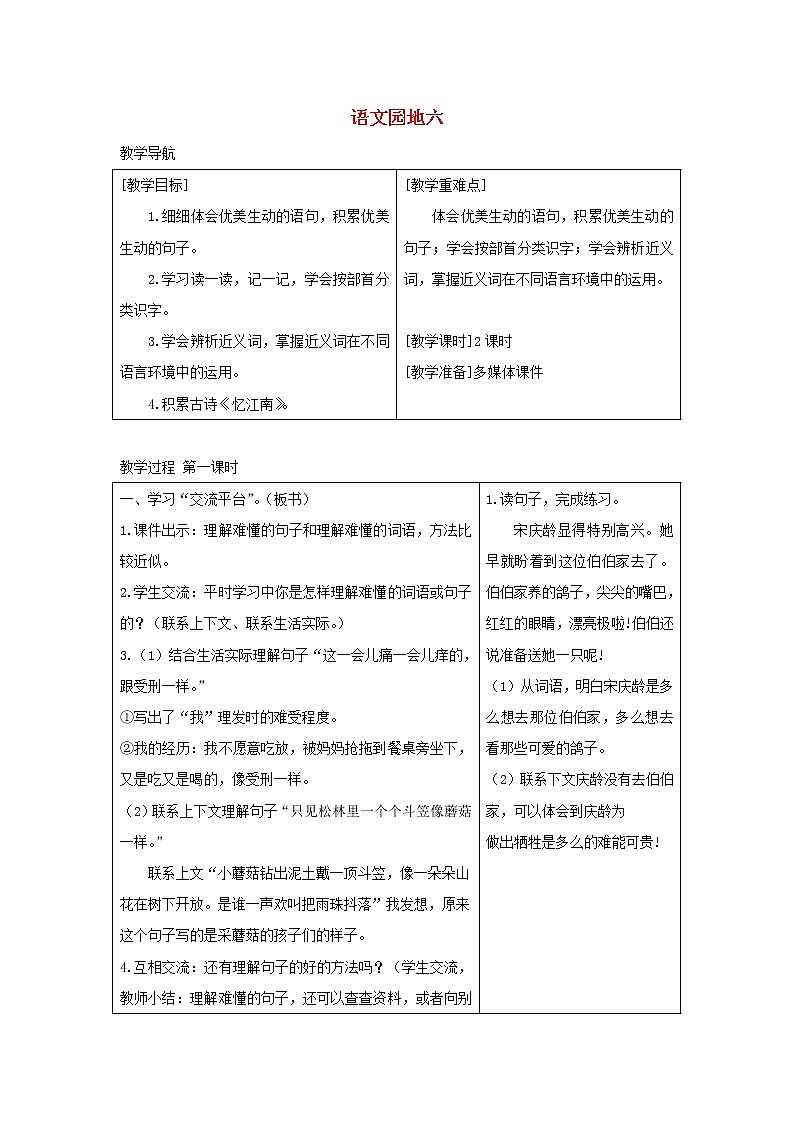 人教部编版人教部编版语文三年级下册 第六单元 语文园地六 教学设计01