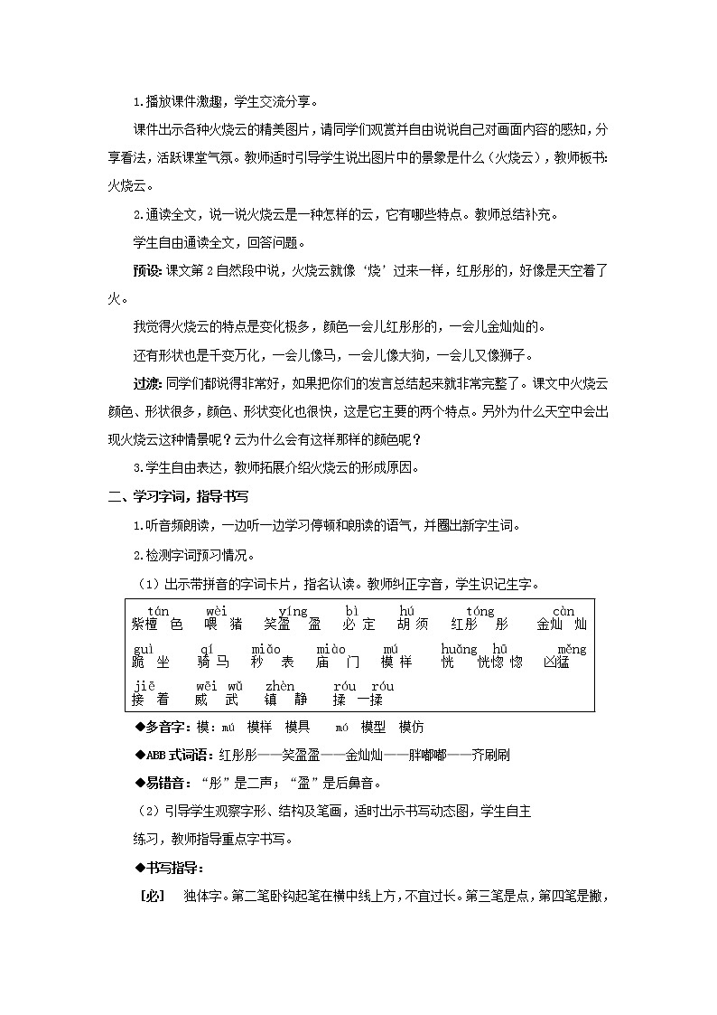 人教部编版人教部编版语文三年级下册 24 火烧云 教学设计第2页